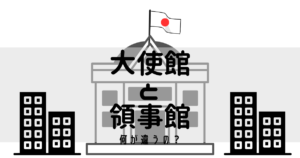 【さらっと理解】大使館と領事館の違いって?どこに行けばいいの? | 国際結婚子育て情報シェアし隊